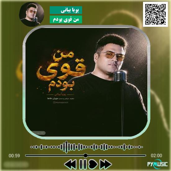 دانلود آهنگ من قوی بودم پویا بیاتی 2 دانلود آهنگ من قوی بودم پویا بیاتی